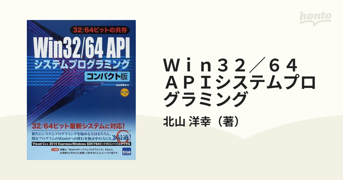 Win 64 APIシステムプログラミング : 64ビット徹底活用 - コンピュータ/IT