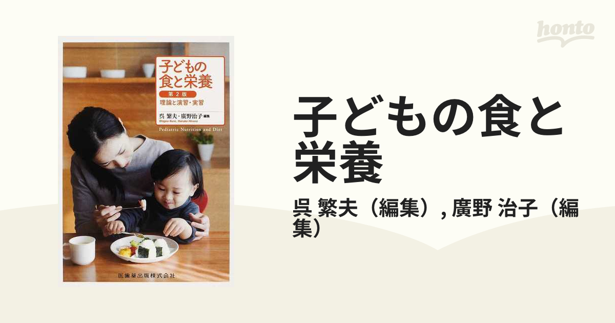 子どもの食と栄養 - 人文