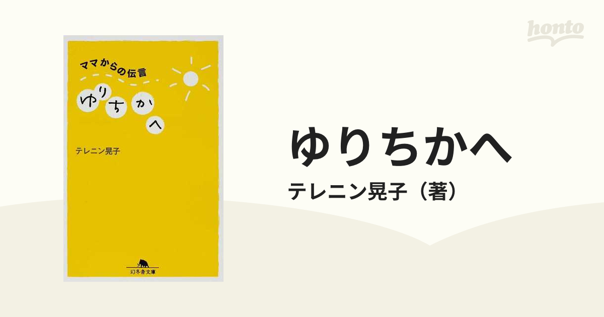 ゆりちかへ ママからの伝言の通販/テレニン晃子 幻冬舎文庫 - 紙の本