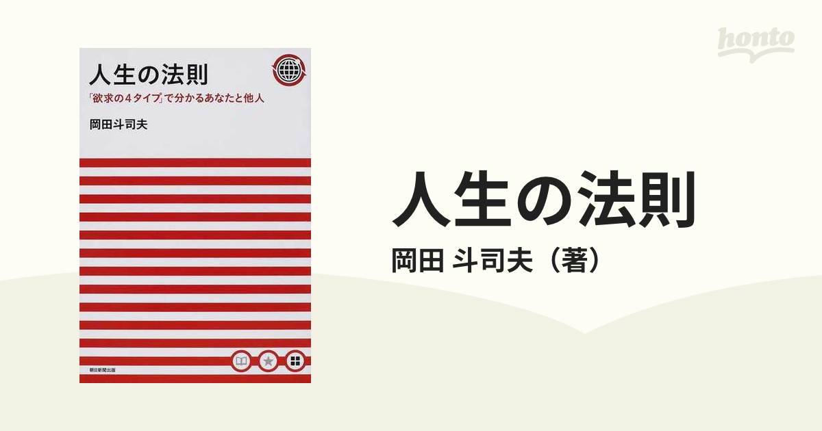 岡田斗司夫 人生の法則 : 「欲求の4タイプ」で分かるあなたと他人 ...