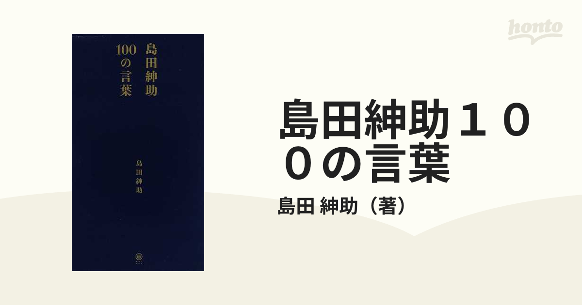 島田紳助１００の言葉の通販/島田 紳助 - 紙の本：honto本の通販ストア