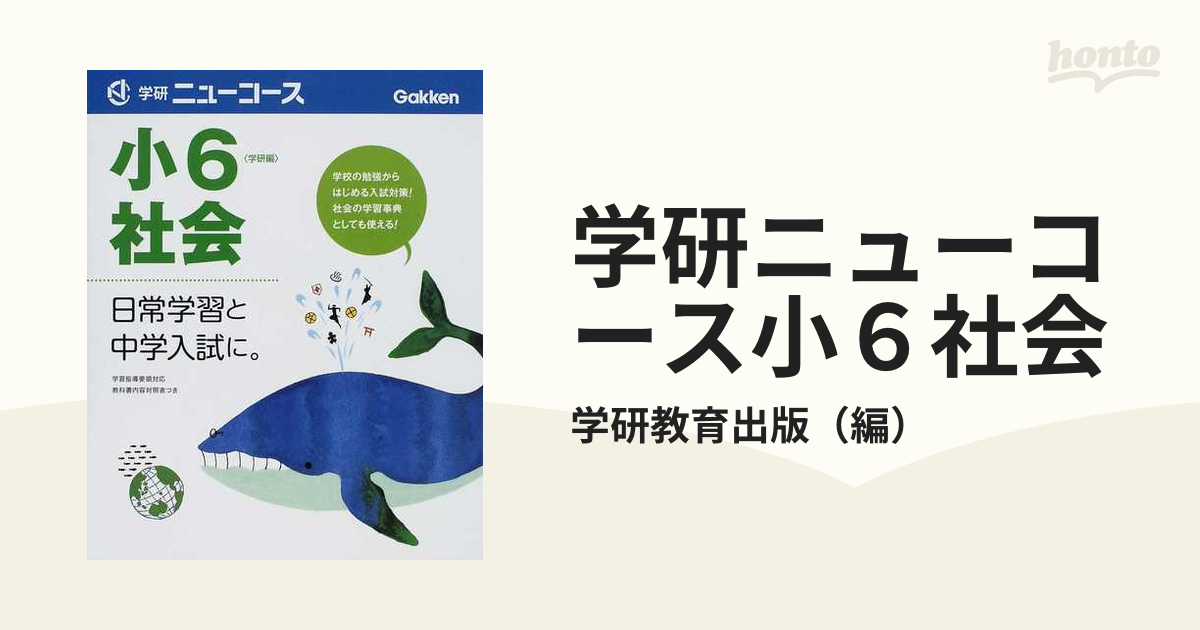 小学ニューコース 6年 社会-