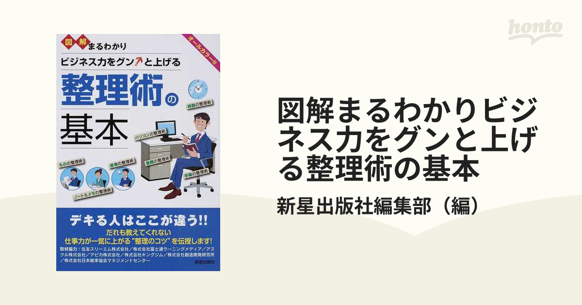 図解まるわかりビジネス力をグンと上げる整理術の基本 : オールカラー