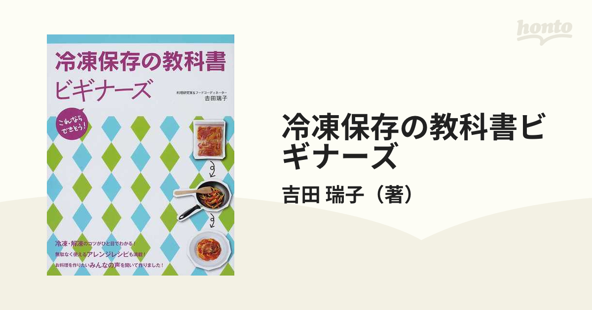 再入荷/予約販売! 冷凍保存の教科書ビギナーズ : これならできそう