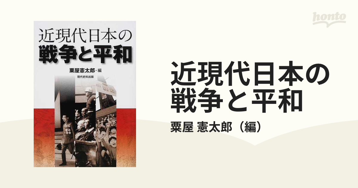 近現代日本の戦争と平和の通販/粟屋 憲太郎 - 紙の本：honto本の通販ストア