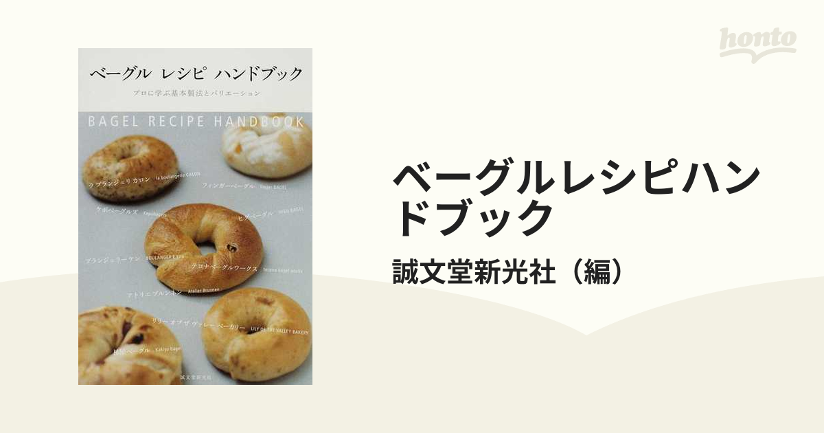 ベーグル レシピ ハンドブック ―プロに学ぶ基本製法と