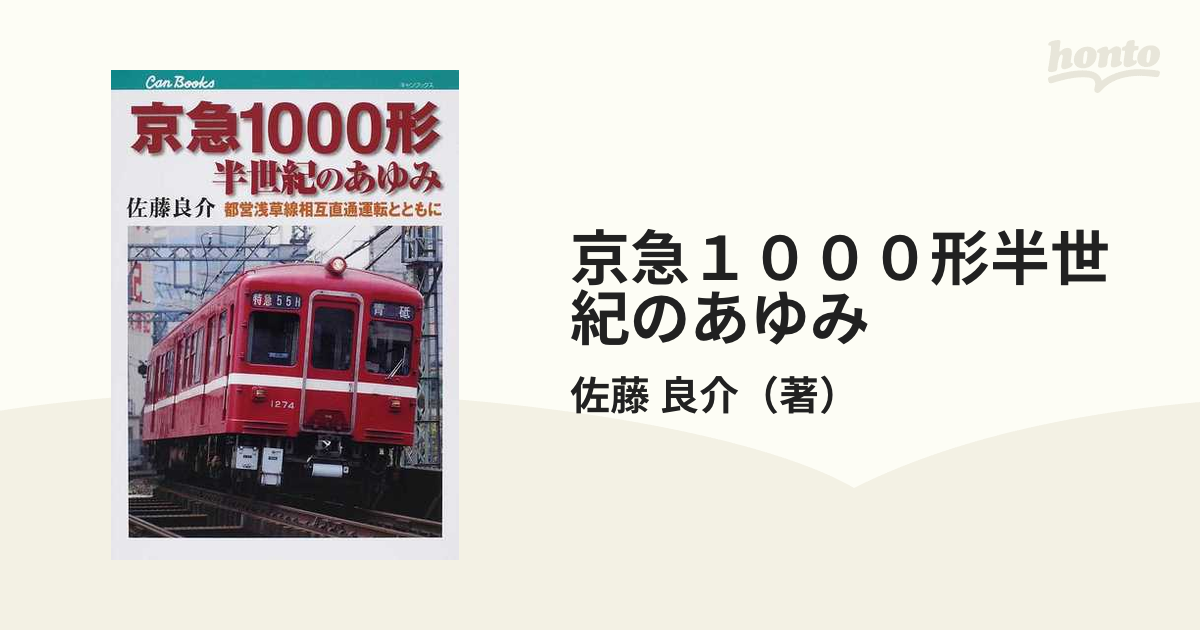 京急1000形半世紀のあゆみ 都営浅草線相互直通運転とともに／佐藤良介