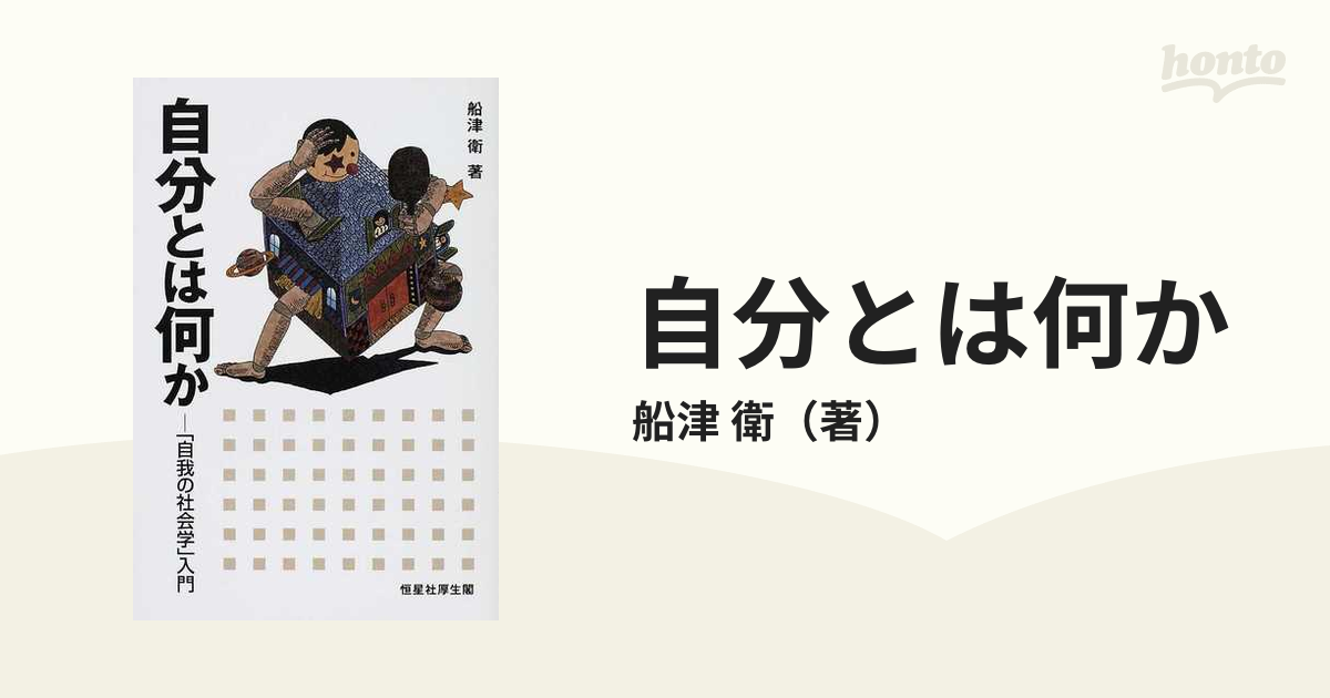 自分とは何か 「自我の社会学」入門