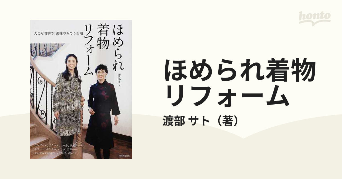 ほめられ着物リフォーム 大切な着物で、洗練のおでかけ服