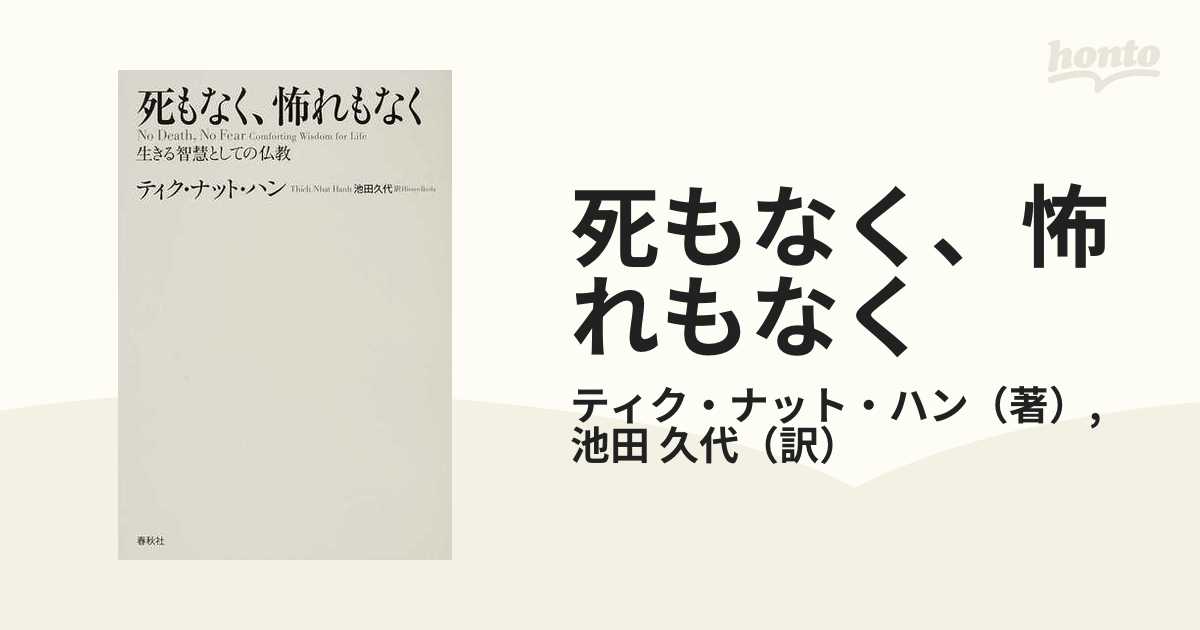 死もなく、怖れもなく 生きる智慧としての仏教