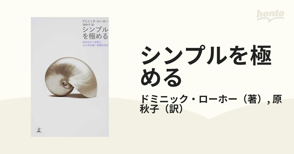 シンプルを極める 余分なモノを捨て 心に何も無い空間を作るの通販 ドミニック ローホー 原 秋子 紙の本 Honto本の通販ストア