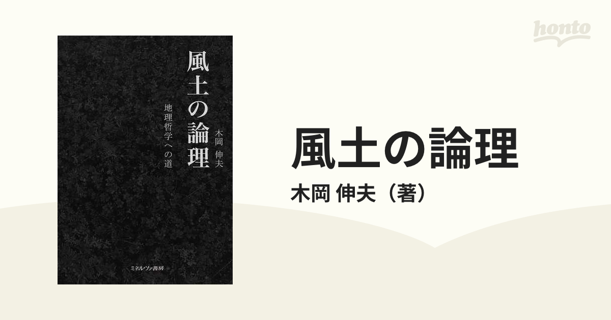 風土の論理 地理哲学への道の通販/木岡 伸夫 - 紙の本：honto本の通販 