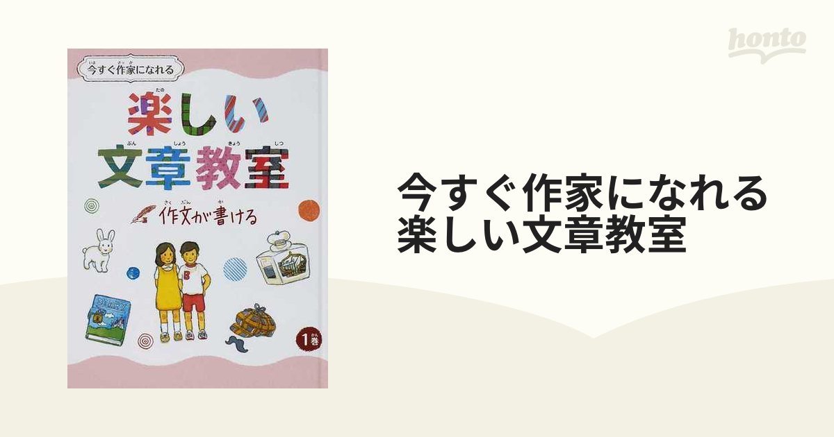 今すぐ作家になれる楽しい文章教室 １巻 作文が書けるの通販 - 紙の本