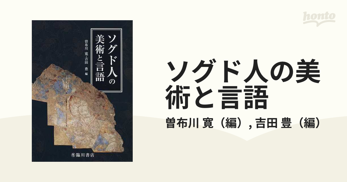 フラワーオブライフ ソグド人の美術と言語 本 曽布川寛 吉田豊 臨川