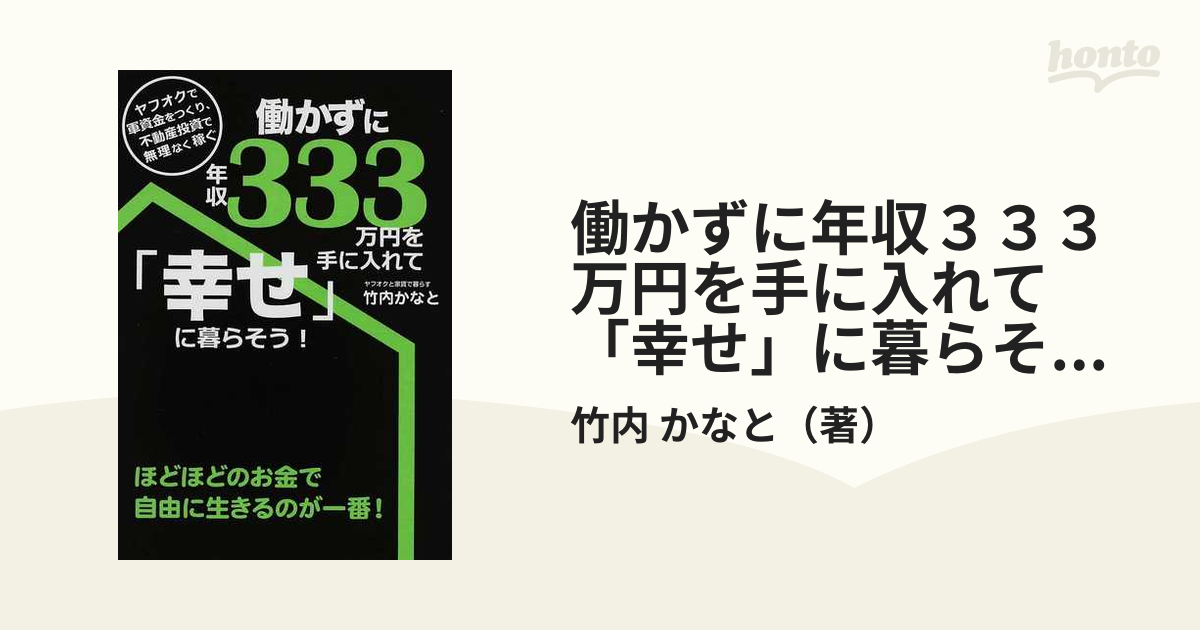 働かずに年収３３３万円を手に入れて「幸せ」に暮らそう！ ヤフオクで軍資金をつくり、不動産投資で無理なく稼ぐ ほどほどのお金で自由に生きるのが一番！