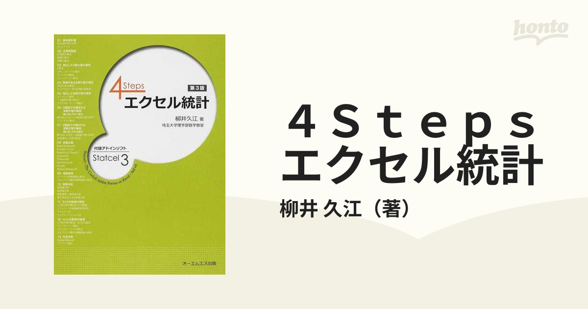 4Stepsエクセル統計 - その他