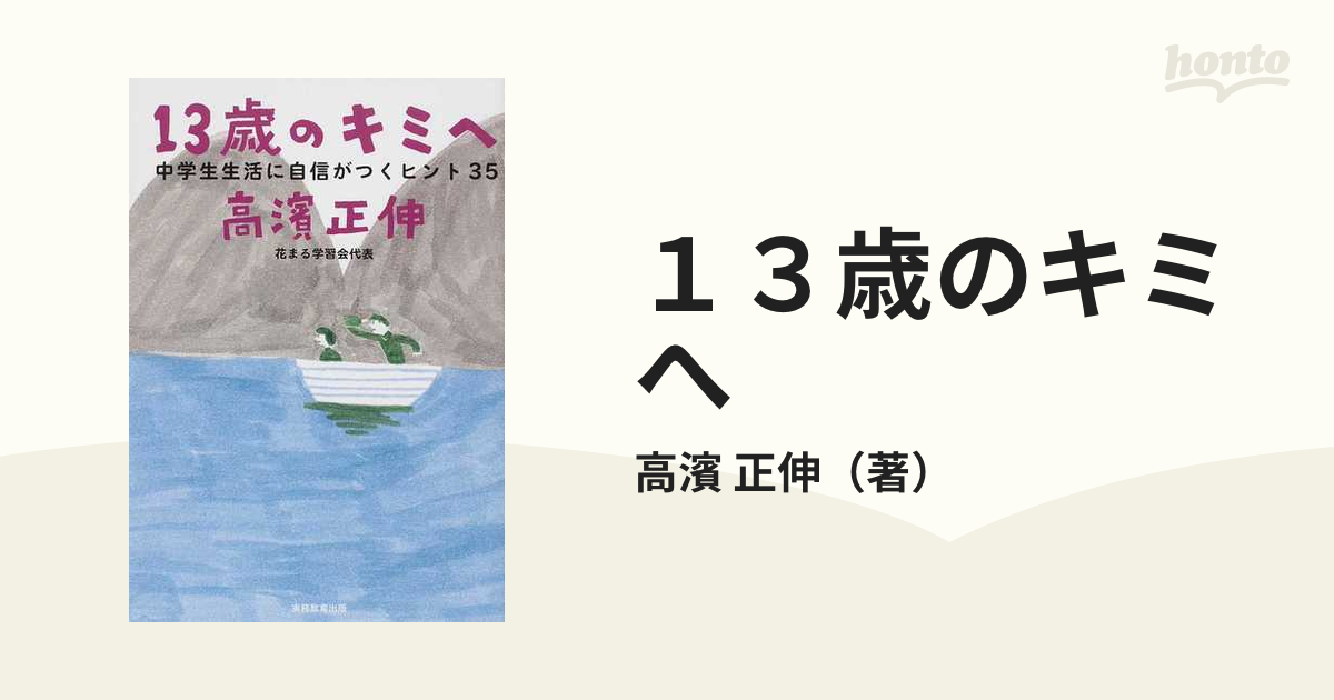 １３歳のキミへ 中学生生活に自信がつくヒント３５