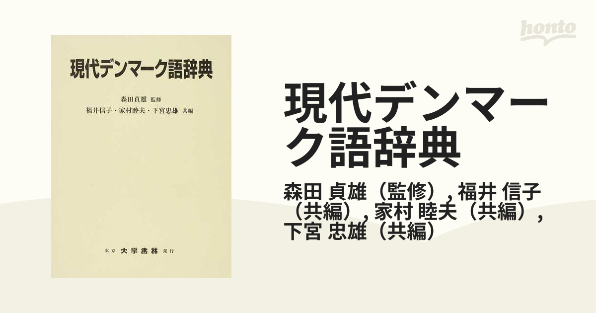 送料無料/[書籍]/現代デンマーク語辞典/森田貞雄/監修 福井信子/共編