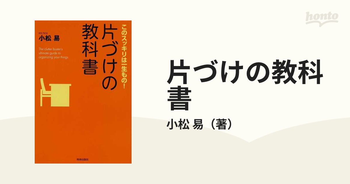 片づけの教科書 このスッキリは一生もの！