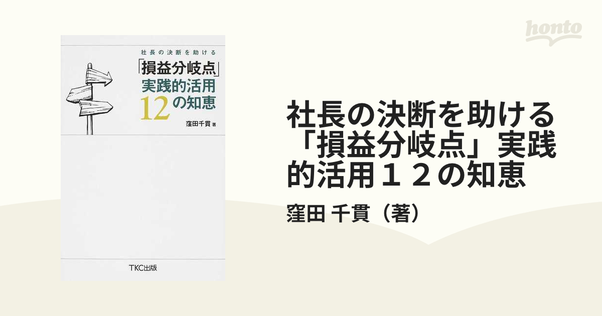 社長の決断を助ける「損益分岐点」実践的活用１２の知恵の通販/窪田 千 