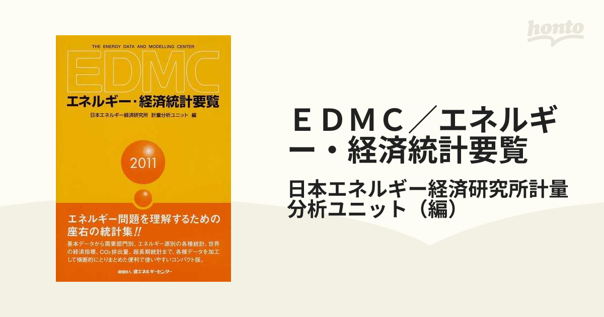 ＥＤＭＣエネルギー・経済統計要覧 １９９５年版/省エネルギーセンター ...