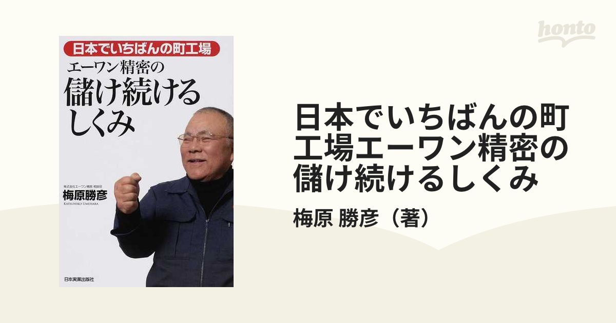 日本でいちばんの町工場エーワン精密の儲け続けるしくみの通販/梅原 