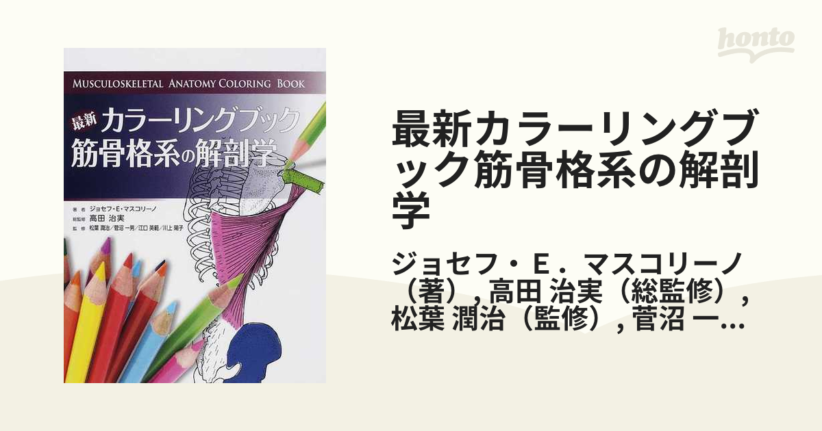 最新カラーリングブック筋骨格系の解剖学