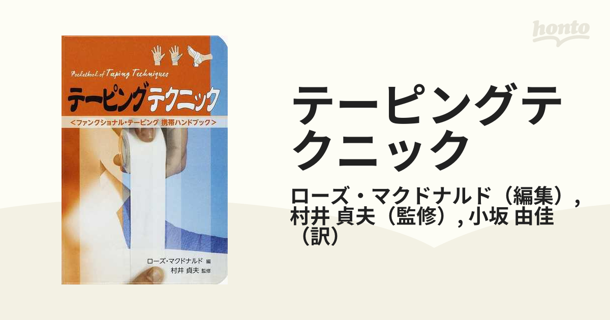 【中古】 ファンクショナル・テーピング スポーツ中の痛み、不安定感への機能面からのアプロー/ブックハウス・エイチディ/川野哲英 ファンクショナル・テーピング―スポーツ中の痛み、不安定感への