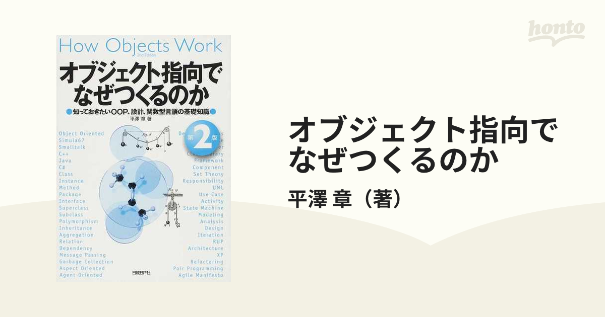 オブジェクト指向でなぜつくるのか 知っておきたいＯＯＰ、設計、関数型言語の基礎知識 第２版