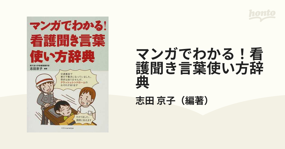 マンガでわかる！看護聞き言葉使い方辞典