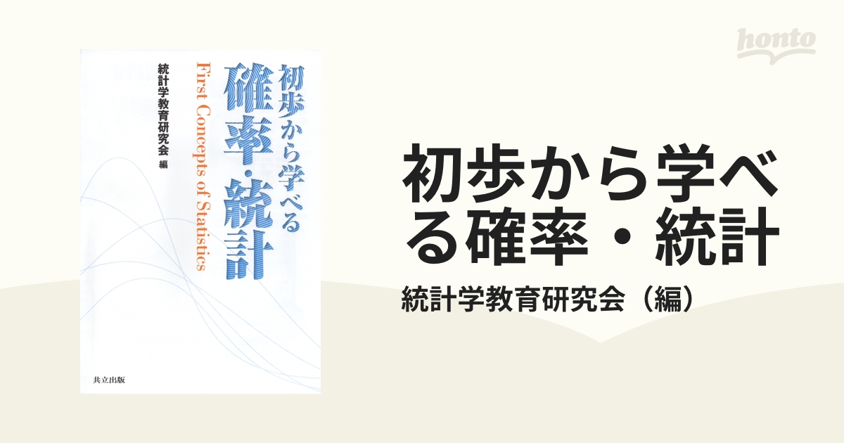 初歩から学べる確率・統計