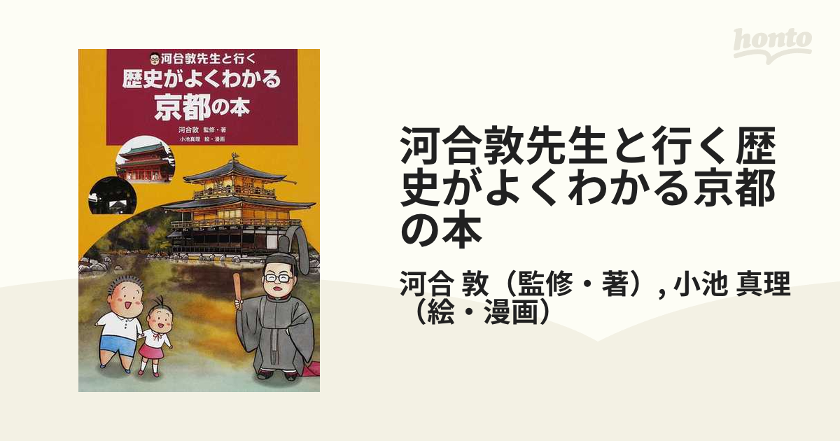 真理　敦/小池　河合敦先生と行く歴史がよくわかる京都の本の通販/河合　紙の本：honto本の通販ストア