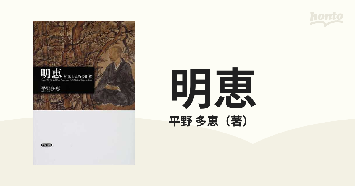 明恵 和歌と仏教の相克の通販/平野 多恵 - 小説：honto本の通販ストア