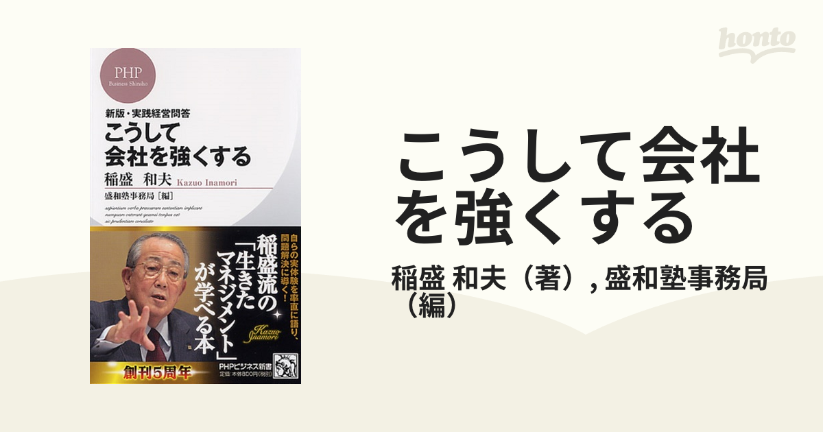 こうして会社を強くする 新版・実践経営問答