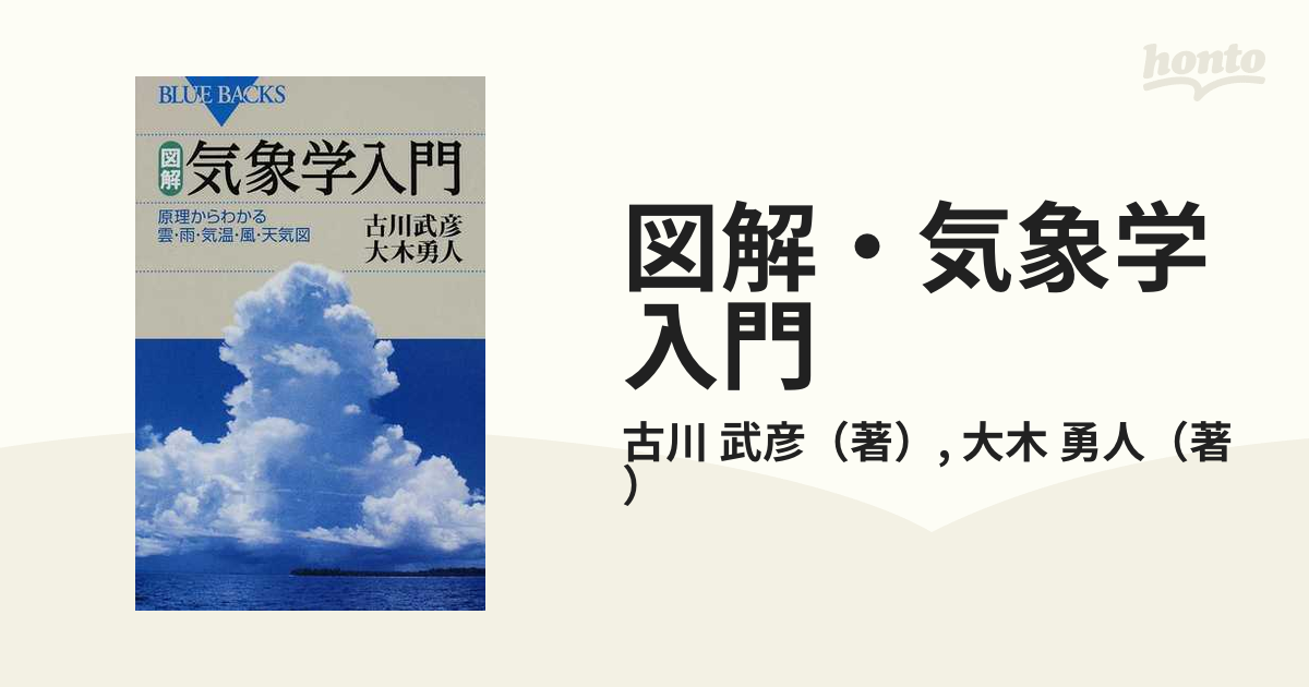 図解・気象学入門 原理からわかる雲・雨・気温・風・天気図