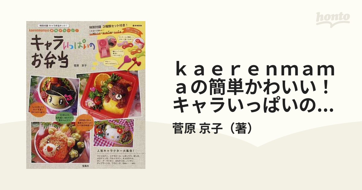 kaerenmamaの簡単かわいい!キャラいっぱいのお弁当 - 弁当箱・水筒