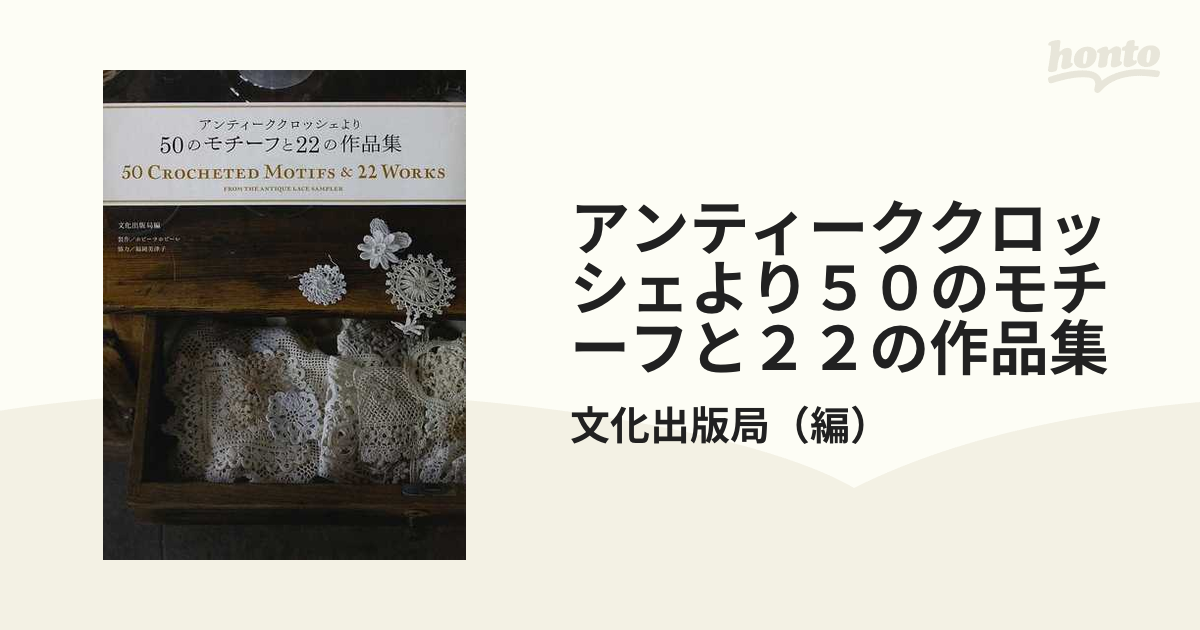 アンティーククロッシェより５０のモチーフと２２の作品集