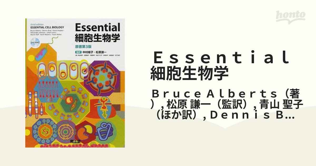 Essential細胞生物学 第三版 - 健康・医学