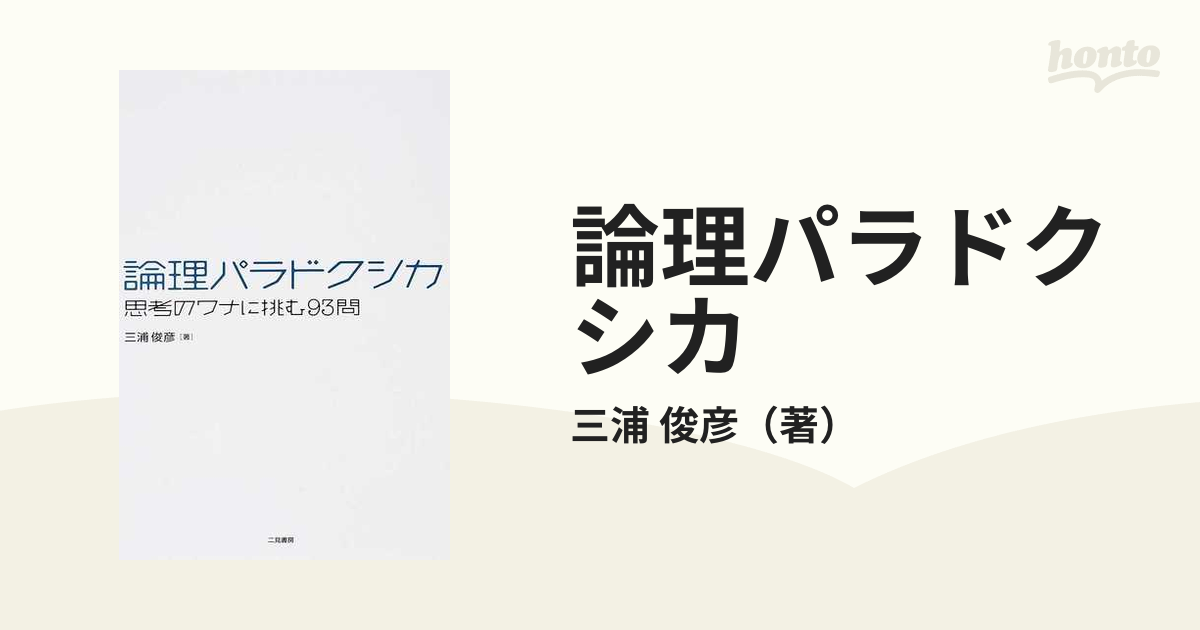 論理パラドクシカ 思考のワナに挑む９３問