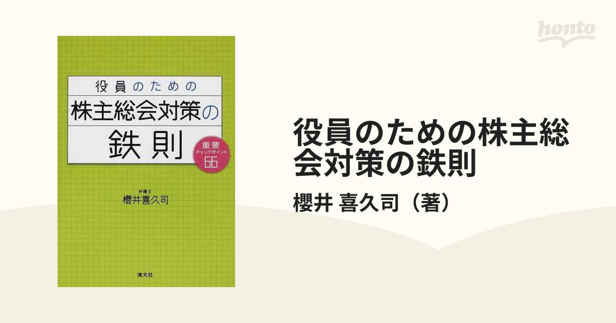 役員のための株主総会運営法 - ビジネス