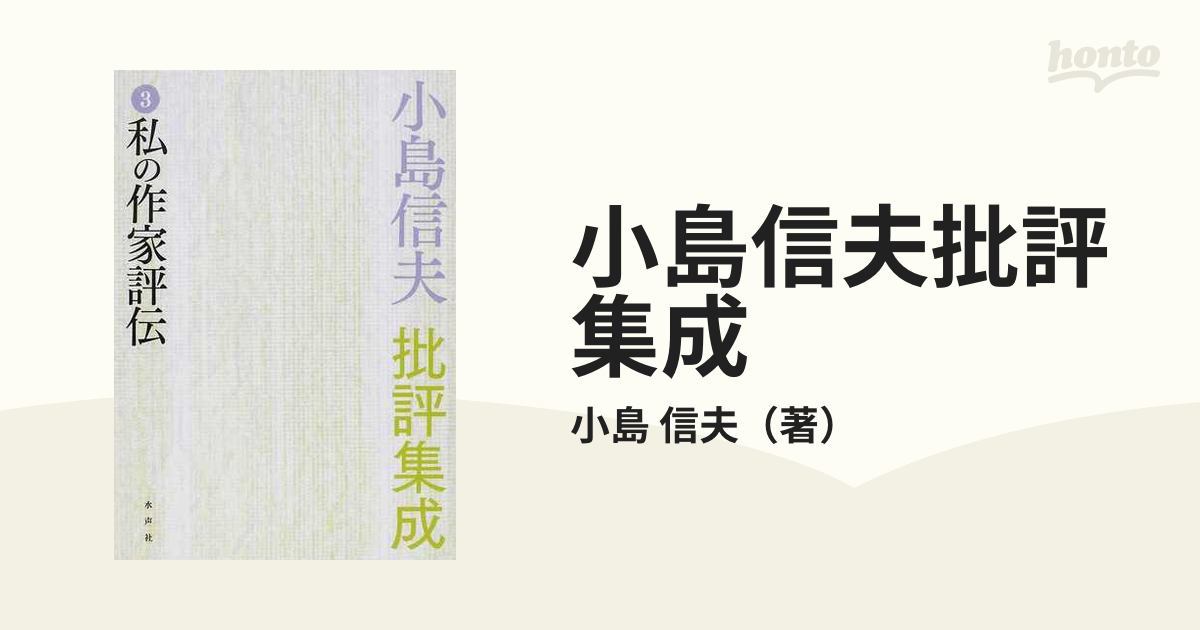 小島信夫批評集成 ３ 私の作家評伝