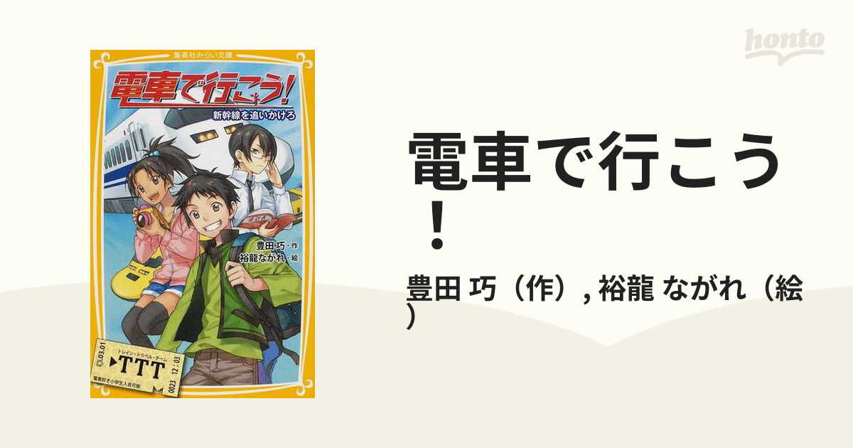 電車で行こう！ １ 新幹線を追いかけろの通販/豊田 巧/裕龍 ながれ