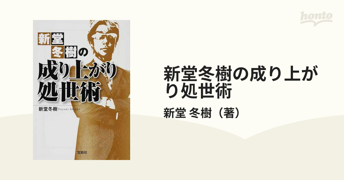 新堂冬樹の成り上がり処世術