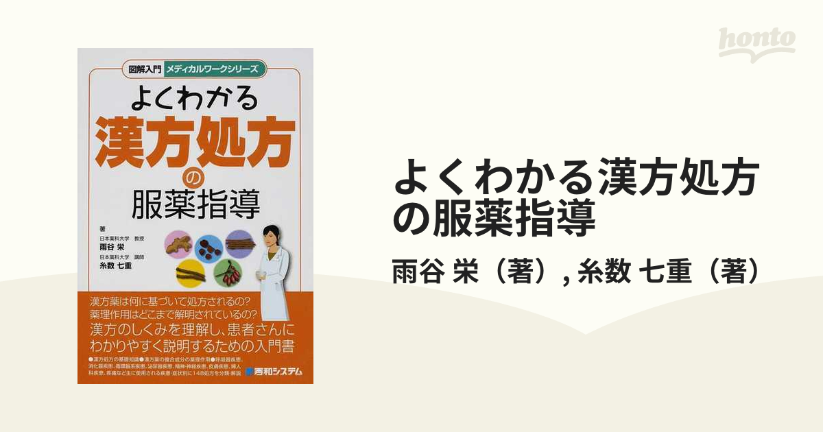 よくわかる漢方処方の服薬指導の通販/雨谷 栄/糸数 七重 - 紙の本 