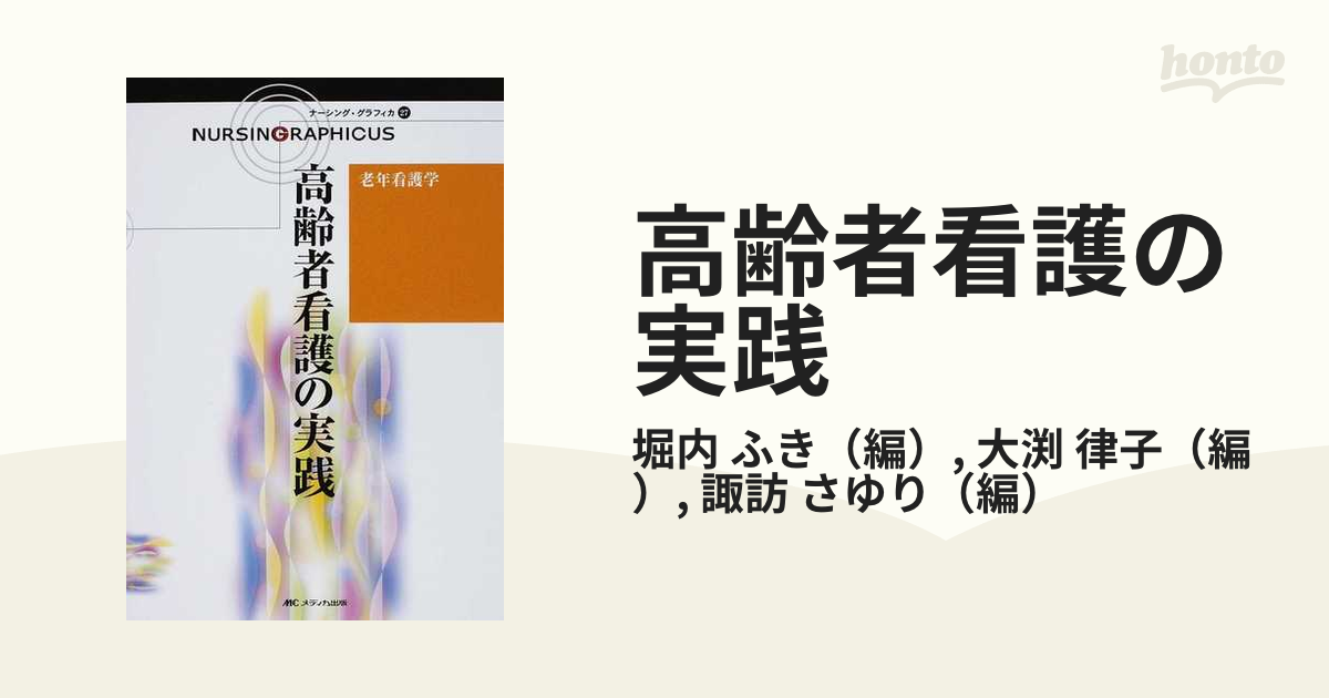 高齢者看護の実践 - 健康・医学