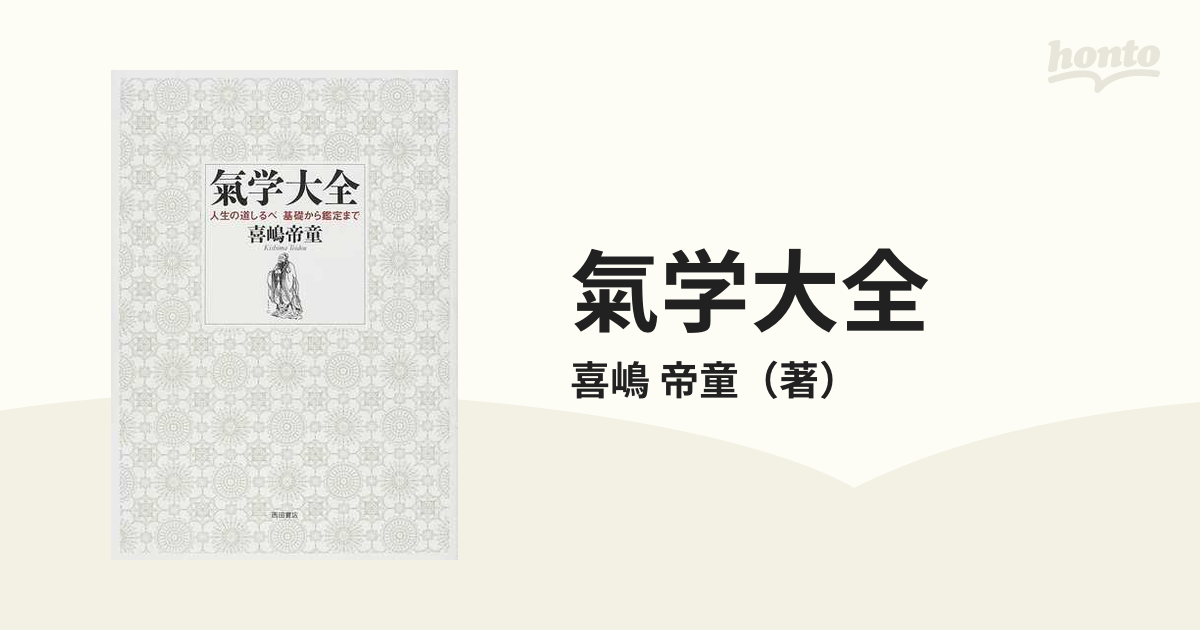 氣学大全 人生の道しるべ基礎から鑑定まで 増補改訂版の通販/喜嶋 帝童