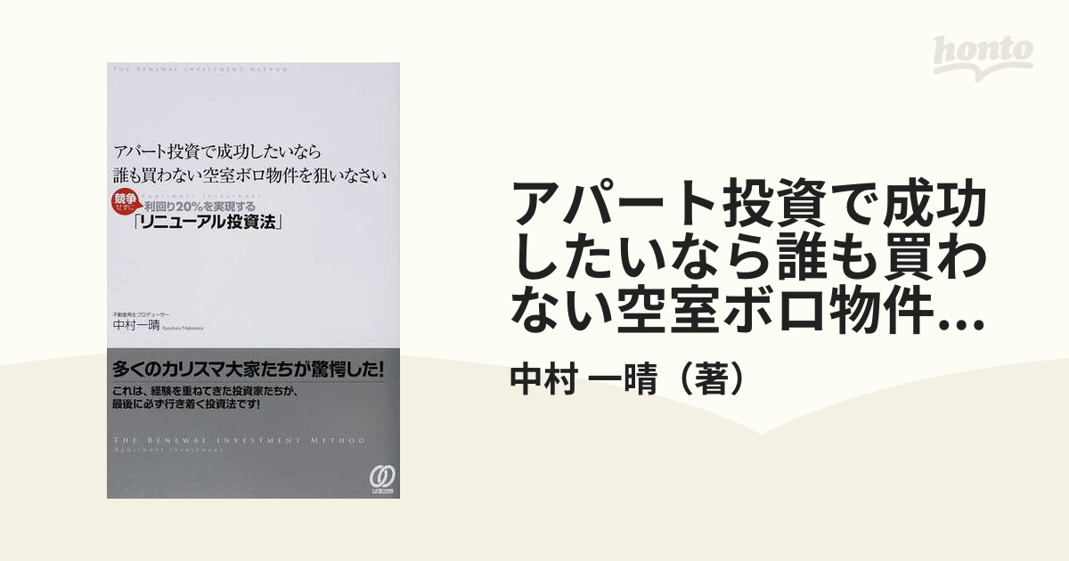 アパート投資で成功したいなら誰も買わない空室ボロ物件を狙いなさい ...