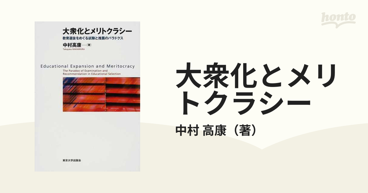 大衆化とメリトクラシー 教育選抜をめぐる試験と推薦のパラドクス