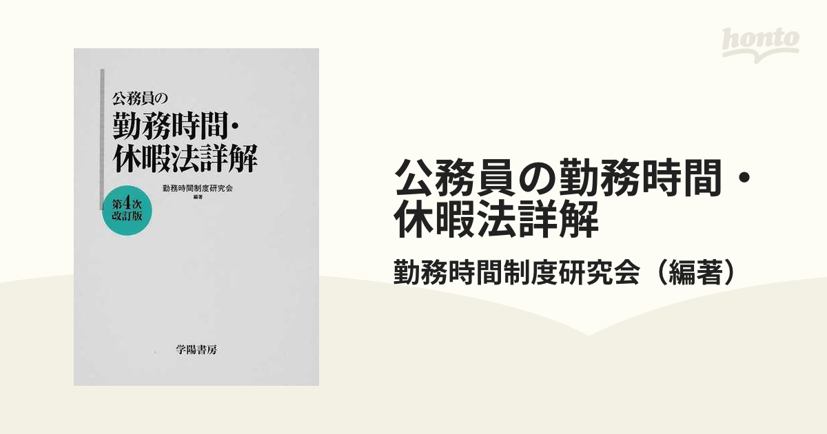 公務員の勤務時間・休暇法詳解 第４次改訂版