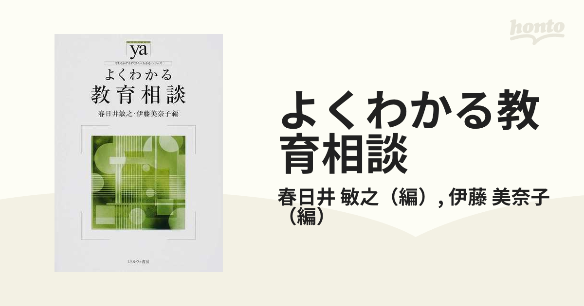 新着商品 よくわかる教育相談 本